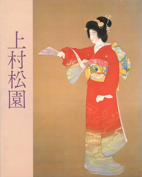 “上村松園名作展” ／