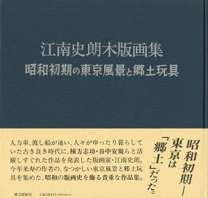 ｢江南史朗木版画集 昭和初期の東京風景と郷土玩具｣