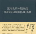 <strong>江南史朗木版画集 昭和初期の東京風景と郷土玩具</strong><br>