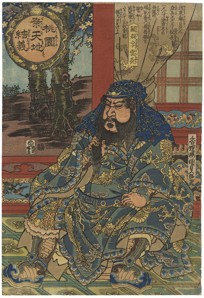 Kunisada I “The Pledge of Loyalty in the Peach-Orchard /  Guan Yu (Chinease Hero)”／
