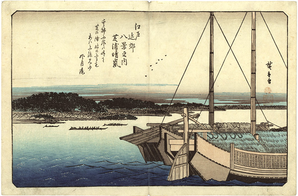 広重初代｢江戸近郊八景　芝浦晴嵐｣／