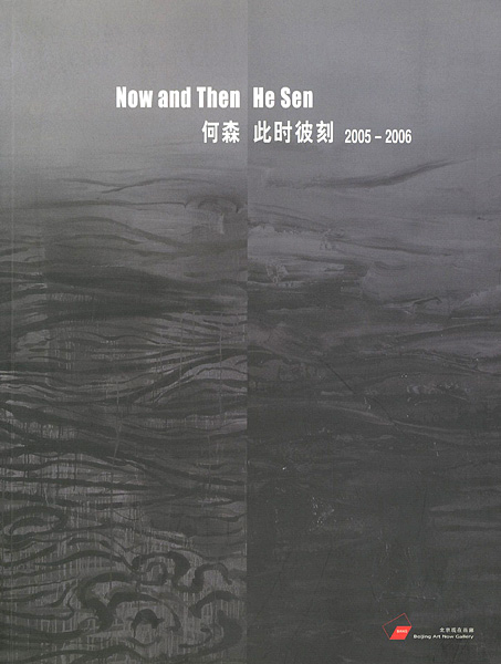 ｢[英・中]Now and Then 2005-2006 何森 He Sen｣／