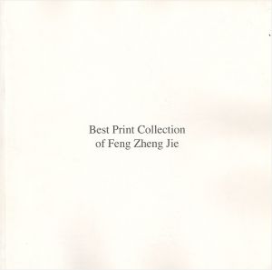 ｢[和英]俸正杰 ベスト版画コレクション Best Prints Collection of Feng Zheng Jie｣