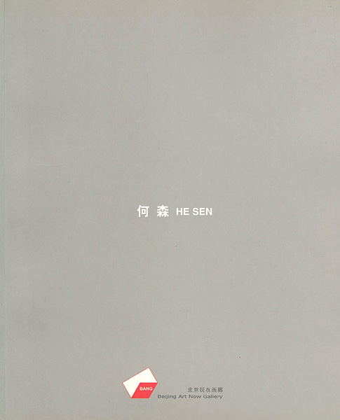 ｢[英・中]何森 作品集 HE SEN 1989-2004｣／