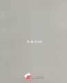 <strong>何森 作品集 HE SEN 1989-2004</strong><br>