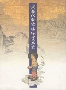 ｢京都・永観堂禅林寺の名宝｣