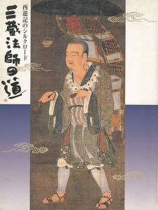 ｢西遊記のシルクロード 三蔵法師の道｣