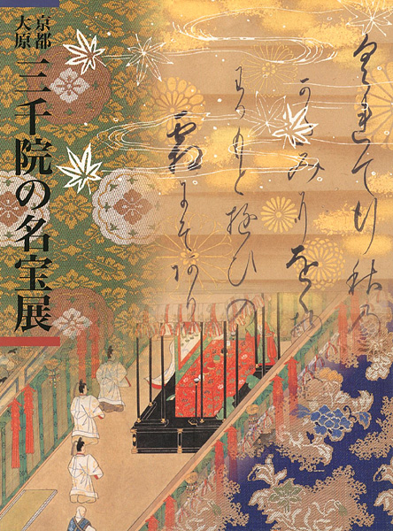 ｢京都大原三千院の名宝展｣／