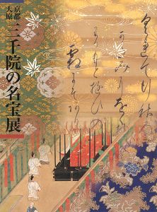 ｢京都大原三千院の名宝展｣