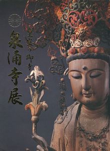 ｢皇室の御寺 泉涌寺展｣
