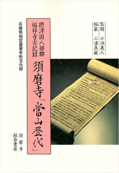 “須磨寺「当山歴代」” ／