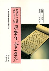 ｢須磨寺「当山歴代」｣