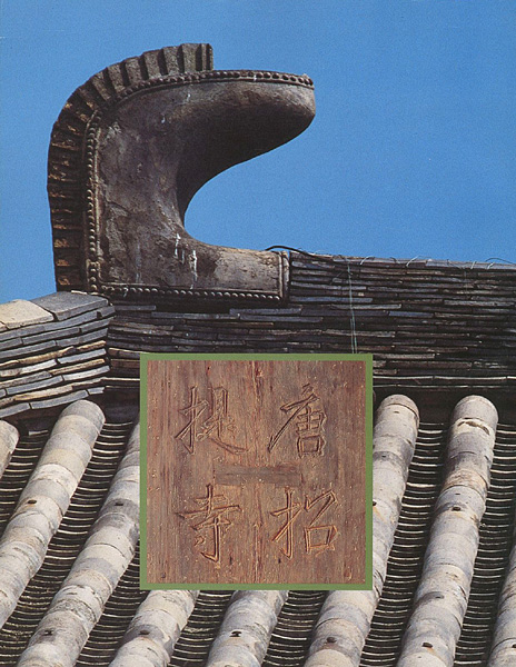 “鑑真和上生誕千三百年記念 唐招提寺展” ／