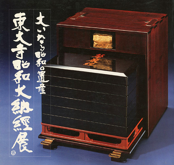 ｢東大寺昭和大納経展 1980－1981｣／