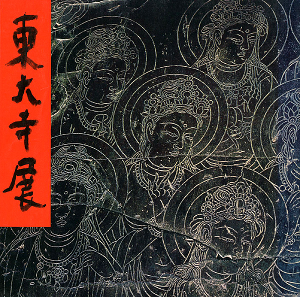 “東大寺展” ／