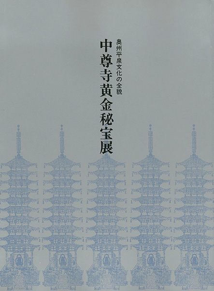 ｢中尊寺黄金秘宝展 奥州平泉文化の全貌　｣／