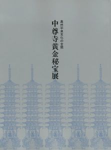 ｢中尊寺黄金秘宝展 奥州平泉文化の全貌　｣