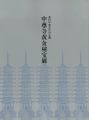 <strong>中尊寺黄金秘宝展 奥州平泉文化の全貌　</strong><br>