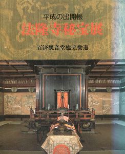 ｢平成の出開帳 法隆寺秘宝展｣
