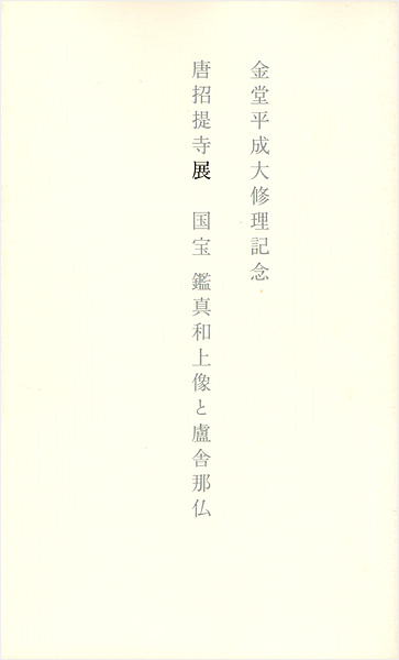 ｢唐招提寺展 国宝鑑真和上像と盧舎那仏｣／