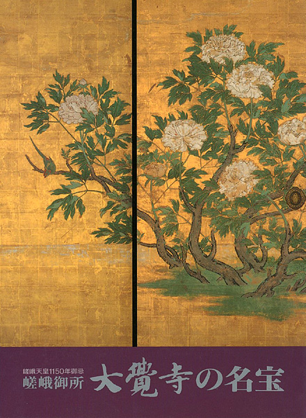 “嵯峨御所 大覚寺の名宝” ／