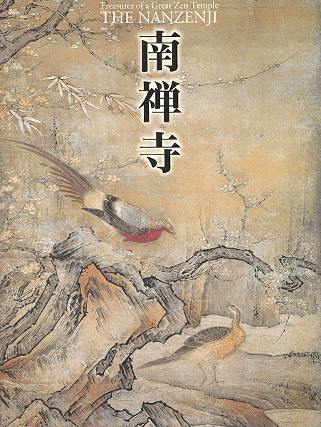 “南禅寺 亀山法皇700年御忌記念” ／