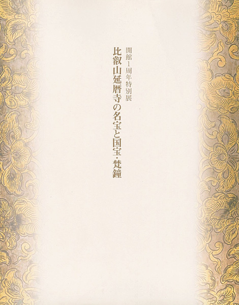 ｢比叡山延暦寺の名宝と国宝・梵鐘展｣／