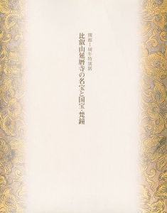 ｢比叡山延暦寺の名宝と国宝・梵鐘展｣