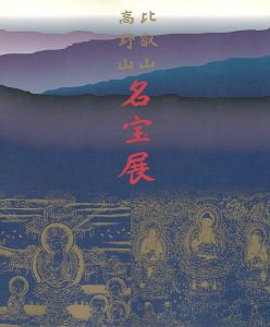 ｢比叡山・高野山名宝展｣