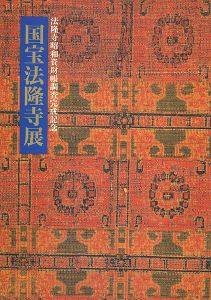 ｢国宝法隆寺展 法隆寺昭和資材帳調査完成記念｣