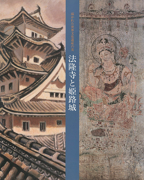 “法隆寺と姫路城” ／