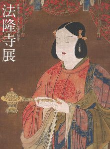 ｢聖徳太子1390年御遠忌記念 法隆寺展｣