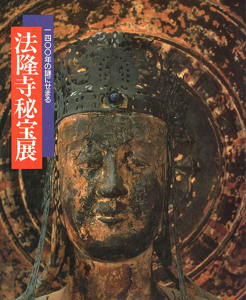 “法隆寺秘宝展” ／