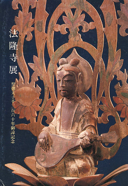 “法隆寺展 聖徳太子1360年御諱記念” ／