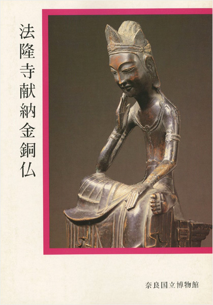 ｢法隆寺献納金銅仏｣／