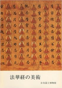 ｢法華経の美術｣