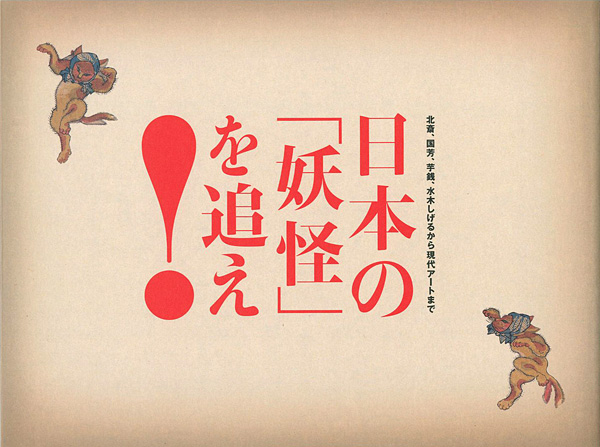 “日本の「妖怪」を追え！　北斎、国芳、芋銭、水木しげるから現代アートまで” ／