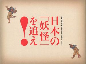 ｢日本の「妖怪」を追え！　北斎、国芳、芋銭、水木しげるから現代アートまで｣