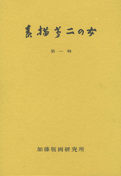 ｢素描夢二の女 第一輯｣加藤順造監修／