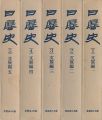 日展史 巻1-5 文展編揃