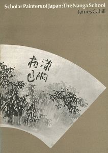 ｢[英]南画派の画家たち｣James Cahill