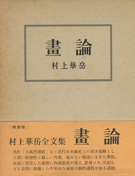 ｢画論 新装追補版｣村上華岳／