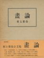 <strong>画論 新装追補版</strong><br>村上華岳