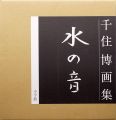 <strong>千住博画集 水の音</strong><br>