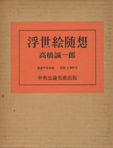 ｢浮世絵随想｣高橋誠一郎