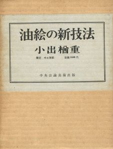 ｢油絵の新技法｣小出楢重