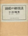 油絵の新技法