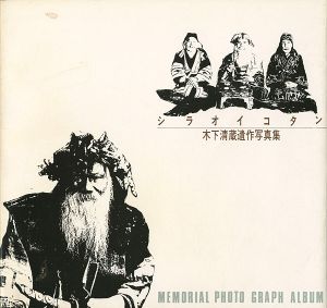 ｢木村清蔵遺作写真集 シラオイコタン 近代白老アイヌのあゆみ｣