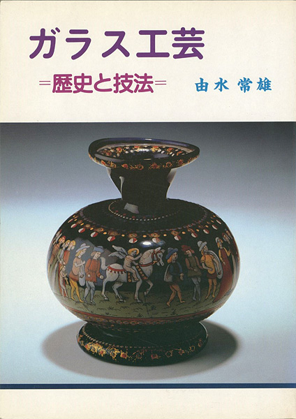 ｢ガラス工芸 歴史と技法｣由水常雄／