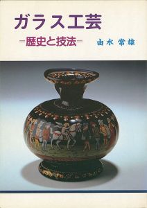 ｢ガラス工芸 歴史と技法｣由水常雄